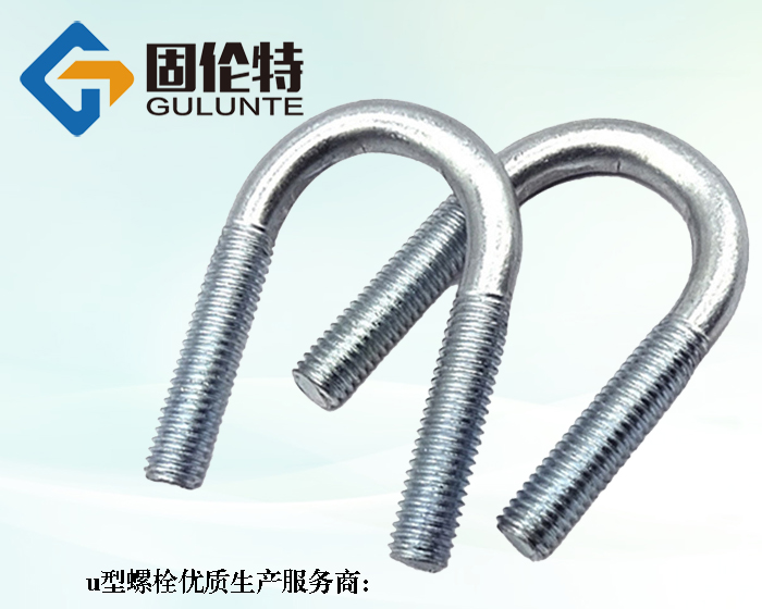 優(yōu)質8.8級u型螺栓生產廠家